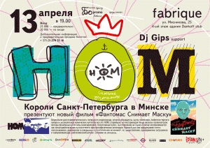 НОМ в Минске (13 апреля в Fabrique)