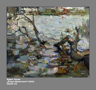 Кудин Захар "Озеро Девенское"