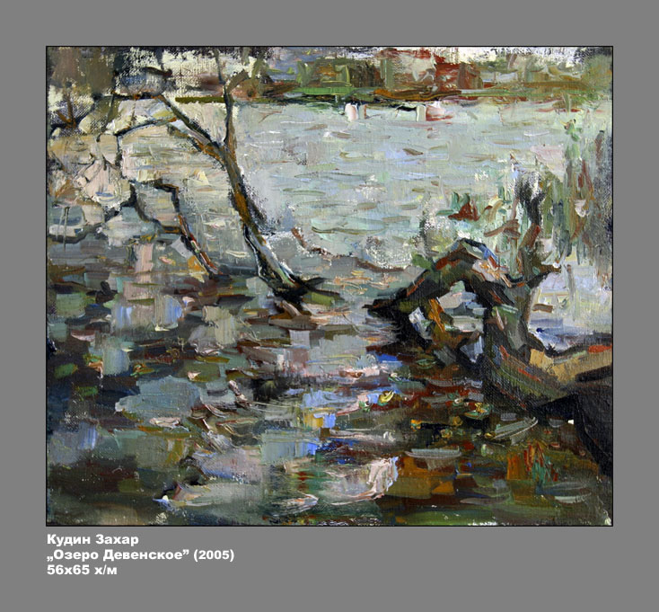 Кудин Захар "Озеро Девенское"