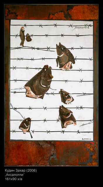 Кудин Захар "Аксалотли" 