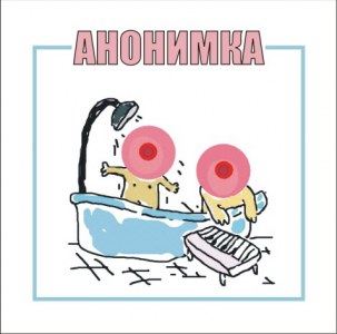 Анонимка - Анонимка