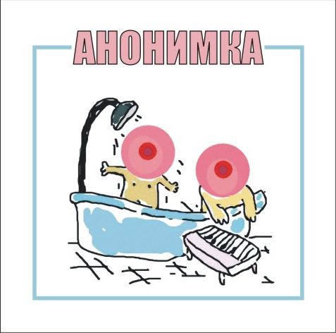 Анонимка - Анонимка