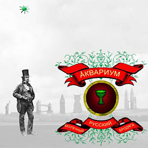 Аквариум - Беспечный русский бродяга