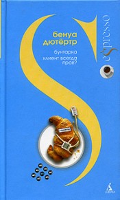 Бенуа Дютёртр - Бунтарка. Клиент всегда прав?