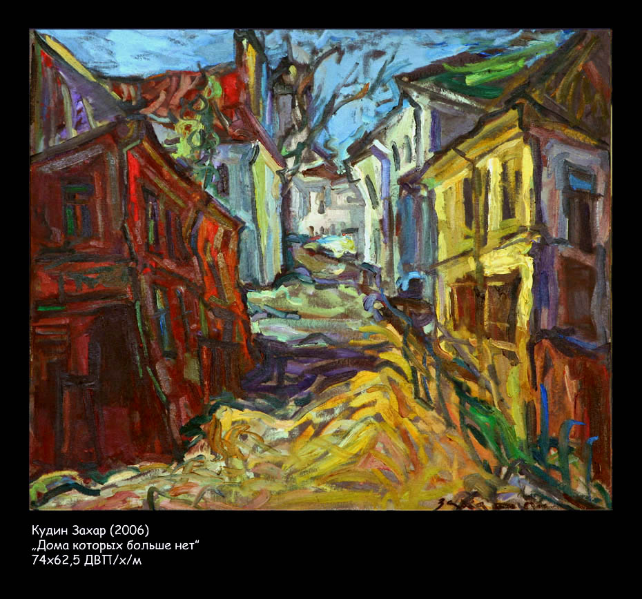 Кудин Захар "Дома, которых больше нет"