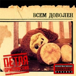 Петля Пристрастия. Всем доволен