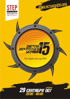 Система Электронного Безумия 15: The Knights Who Say NYA!