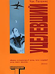 Чак Паланик - Уцелевший