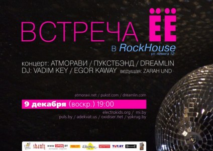 Встреча Ёё в Rock House Cafe 9 декабря 2007